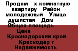 Продам 2-х комнатную квартиру › Район ­ молодежный › Улица ­ душистая › Дом ­ 50 › Общая площадь ­ 57 › Цена ­ 2 750 000 - Краснодарский край, Краснодар г. Недвижимость » Квартиры продажа   
